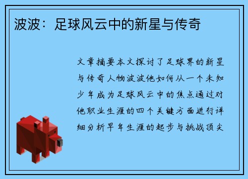 波波：足球风云中的新星与传奇