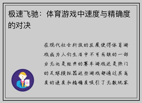 极速飞驰：体育游戏中速度与精确度的对决