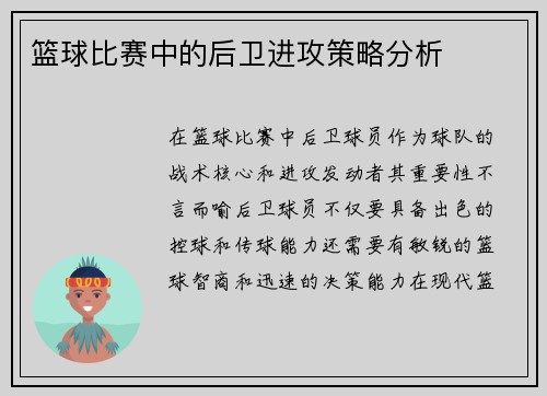 篮球比赛中的后卫进攻策略分析