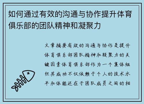 如何通过有效的沟通与协作提升体育俱乐部的团队精神和凝聚力