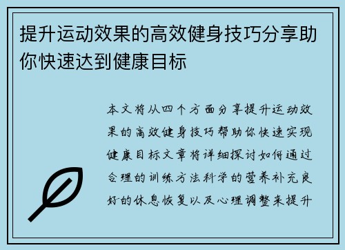 提升运动效果的高效健身技巧分享助你快速达到健康目标