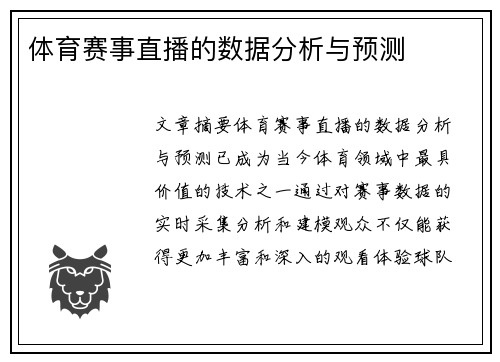 体育赛事直播的数据分析与预测