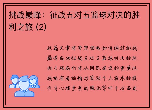 挑战巅峰：征战五对五篮球对决的胜利之旅 (2)