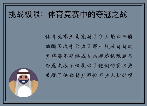 挑战极限：体育竞赛中的夺冠之战
