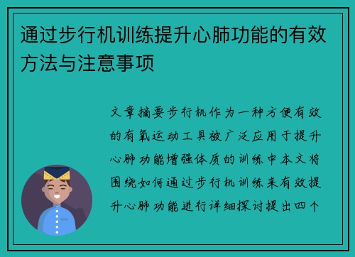 通过步行机训练提升心肺功能的有效方法与注意事项