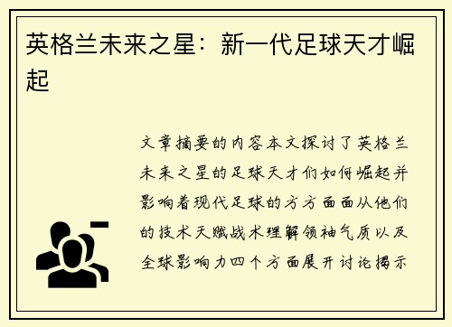 英格兰未来之星：新一代足球天才崛起