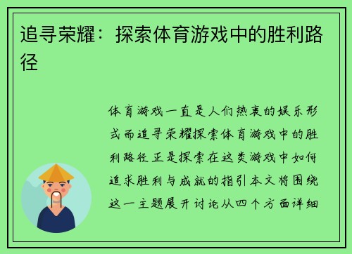追寻荣耀：探索体育游戏中的胜利路径