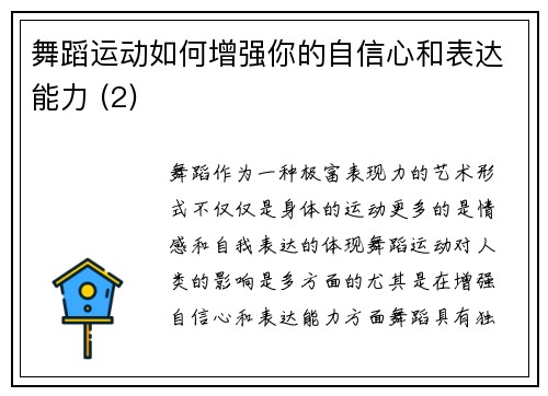舞蹈运动如何增强你的自信心和表达能力 (2)