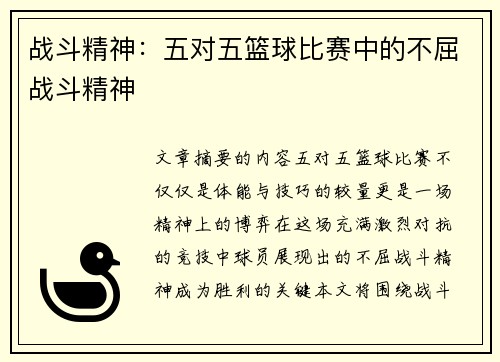 战斗精神：五对五篮球比赛中的不屈战斗精神
