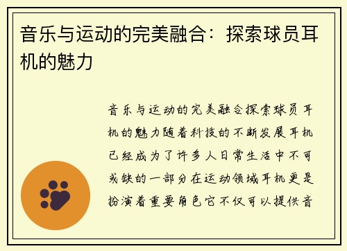 音乐与运动的完美融合：探索球员耳机的魅力