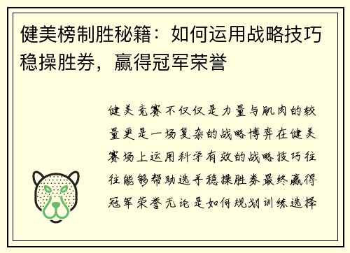 健美榜制胜秘籍：如何运用战略技巧稳操胜券，赢得冠军荣誉