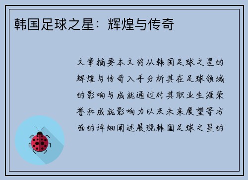 韩国足球之星：辉煌与传奇