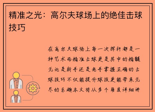 精准之光：高尔夫球场上的绝佳击球技巧