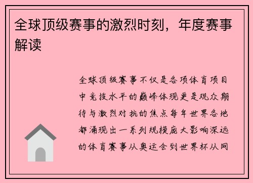 全球顶级赛事的激烈时刻，年度赛事解读