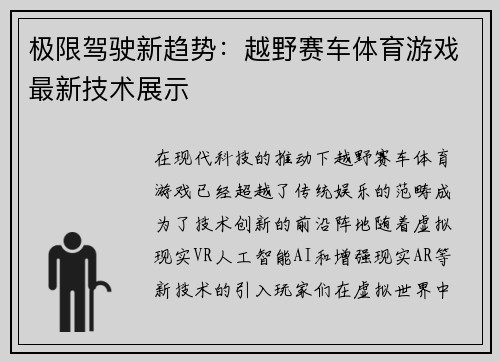 极限驾驶新趋势：越野赛车体育游戏最新技术展示