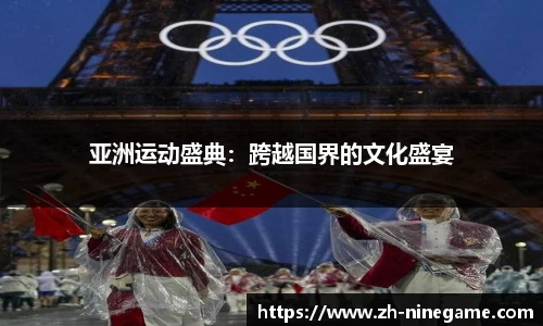 亚洲运动盛典：跨越国界的文化盛宴