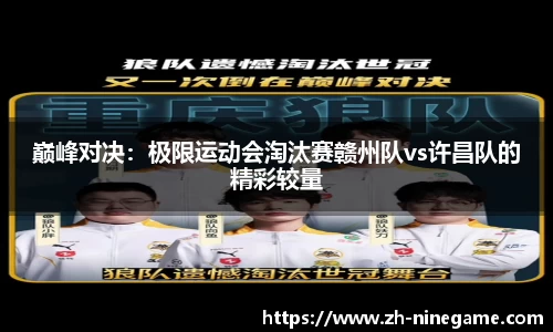 巅峰对决：极限运动会淘汰赛赣州队vs许昌队的精彩较量