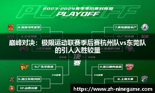 巅峰对决：极限运动联赛季后赛杭州队vs东莞队的引人入胜较量