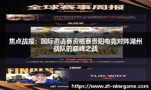焦点战报：国际邀请赛资格赛贵阳电竞对阵湖州战队的巅峰之战
