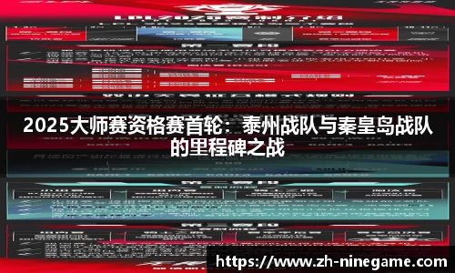 2025大师赛资格赛首轮：泰州战队与秦皇岛战队的里程碑之战